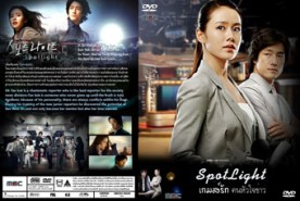 LK182-Spotlight เกมรัก คนหัวใจข่าว